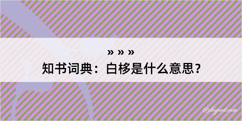 知书词典：白栘是什么意思？