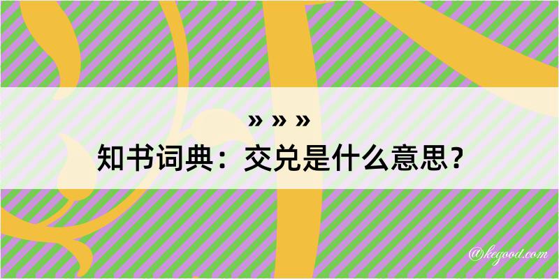 知书词典：交兑是什么意思？