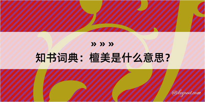 知书词典：檀美是什么意思？