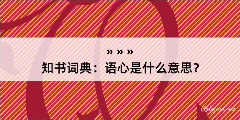 知书词典：语心是什么意思？