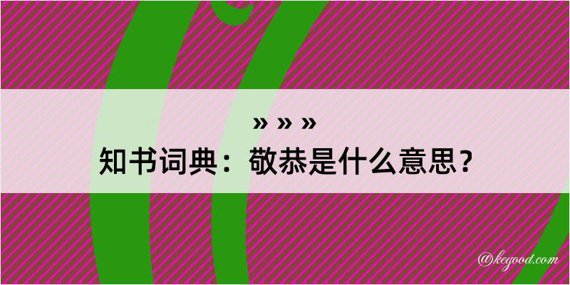 知书词典：敬恭是什么意思？