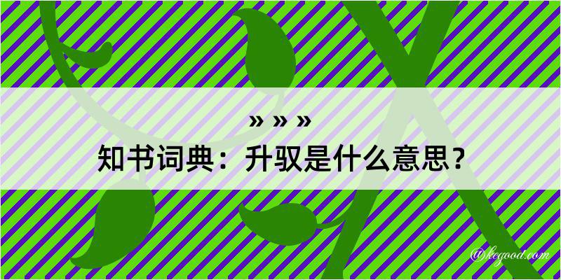 知书词典：升驭是什么意思？