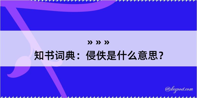 知书词典：侵佚是什么意思？