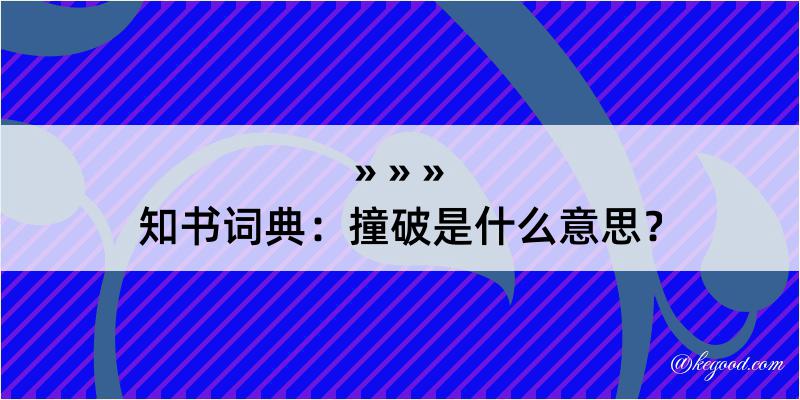 知书词典：撞破是什么意思？