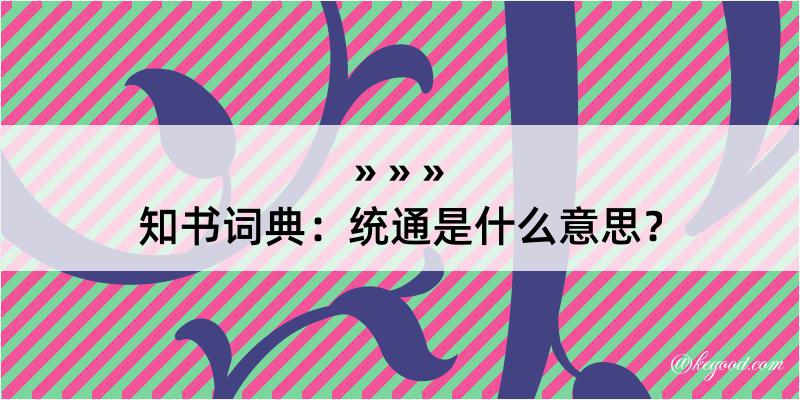 知书词典：统通是什么意思？