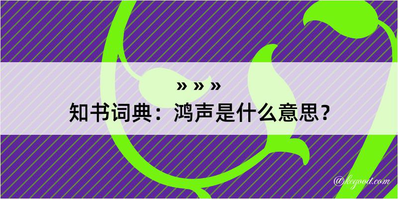 知书词典：鸿声是什么意思？