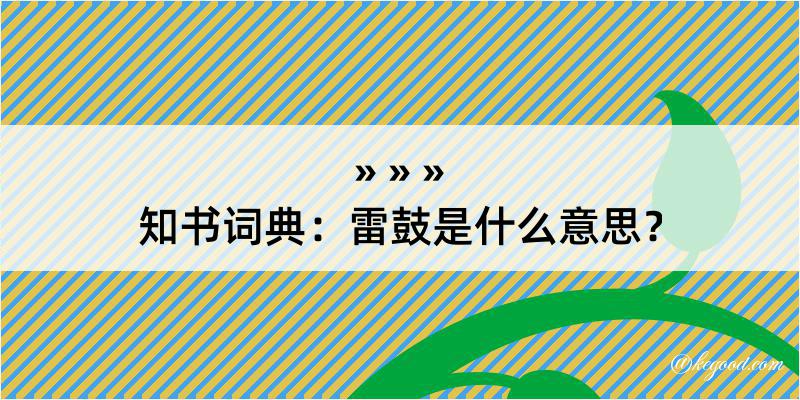 知书词典：雷鼓是什么意思？