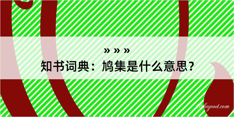 知书词典：鸠集是什么意思？