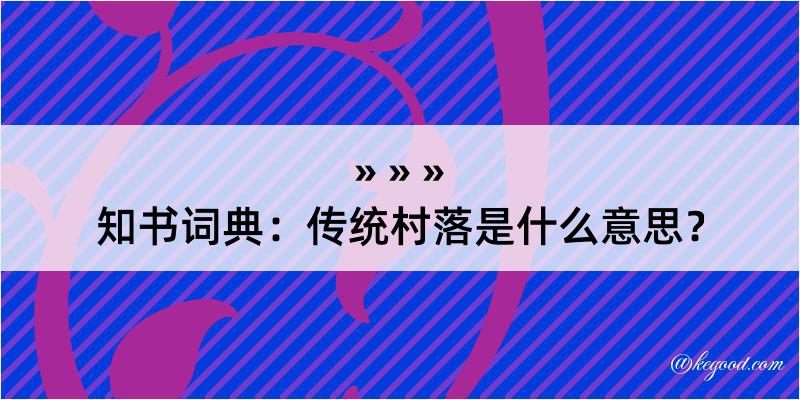 知书词典：传统村落是什么意思？