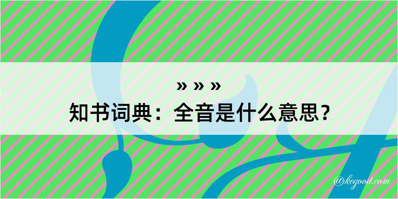 知书词典：全音是什么意思？