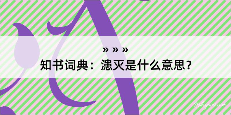 知书词典：漶灭是什么意思？