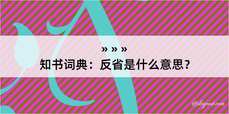 知书词典：反省是什么意思？