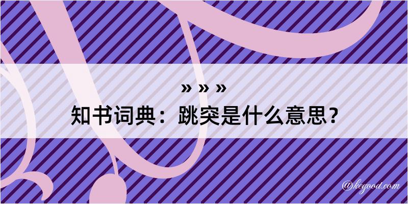 知书词典：跳突是什么意思？