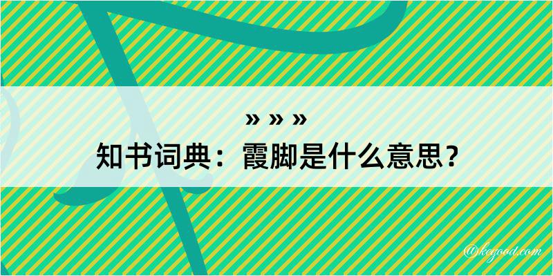 知书词典：霞脚是什么意思？