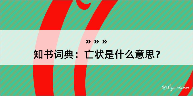 知书词典：亡状是什么意思？