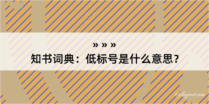 知书词典：低标号是什么意思？