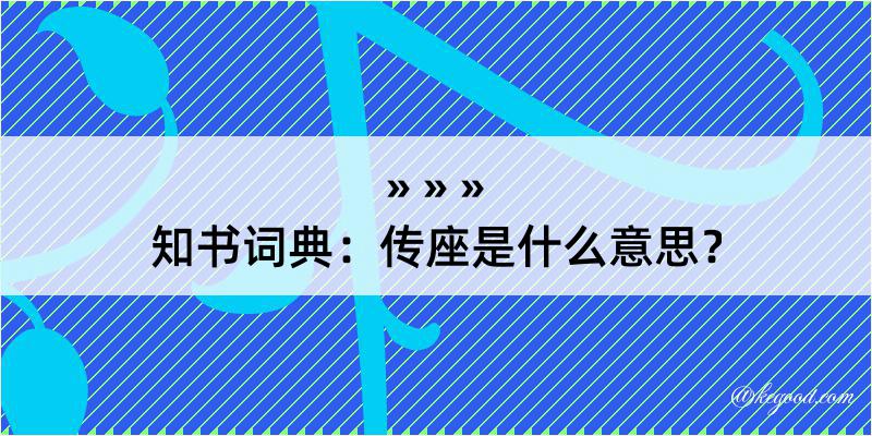 知书词典：传座是什么意思？