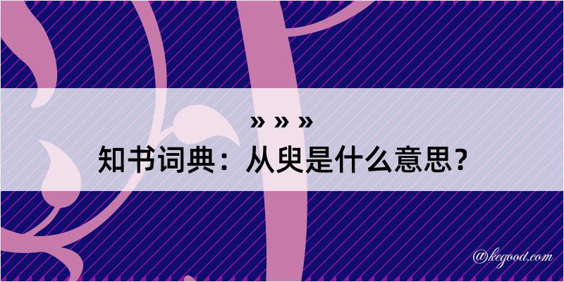 知书词典：从臾是什么意思？