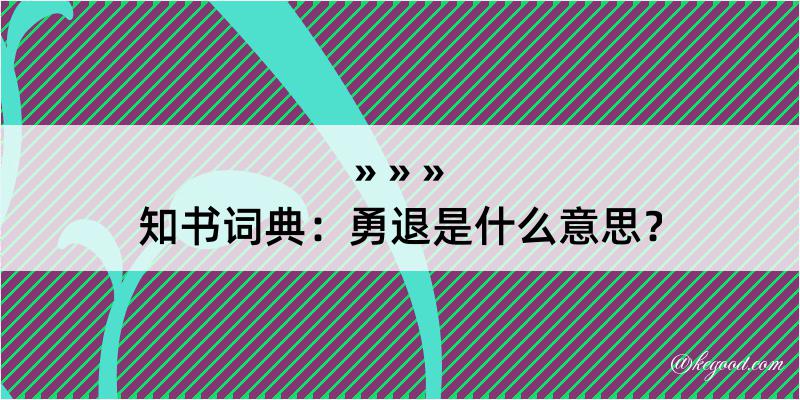 知书词典：勇退是什么意思？