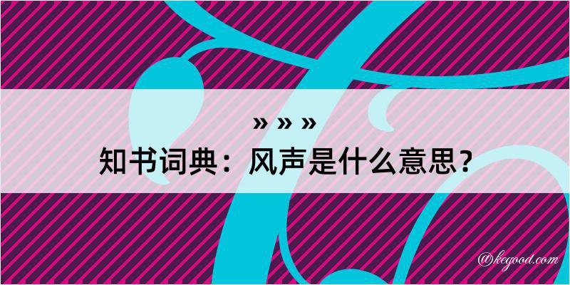 知书词典：风声是什么意思？