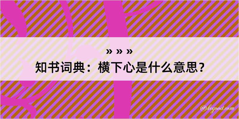 知书词典：横下心是什么意思？