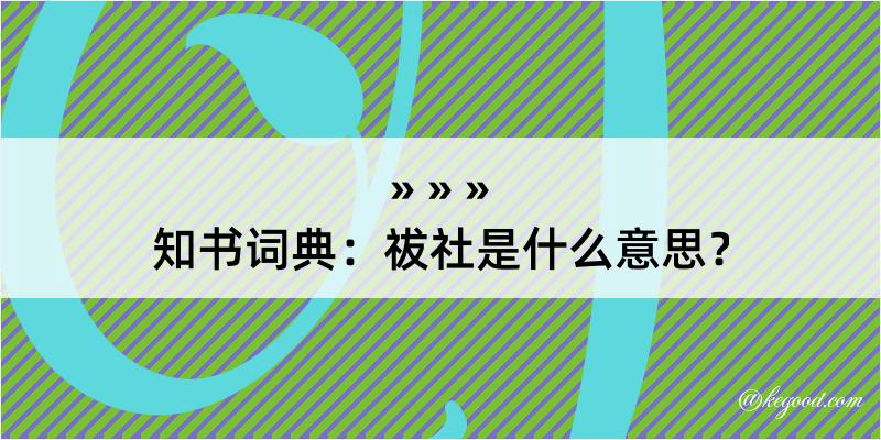 知书词典：祓社是什么意思？