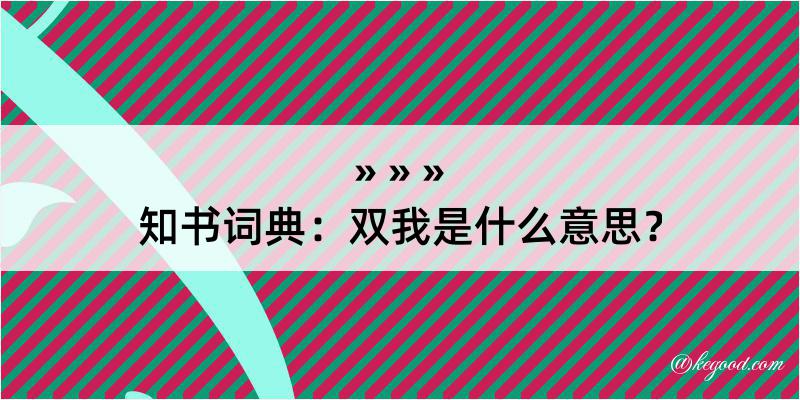 知书词典：双我是什么意思？