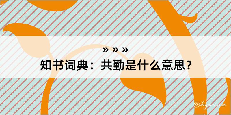 知书词典：共勤是什么意思？