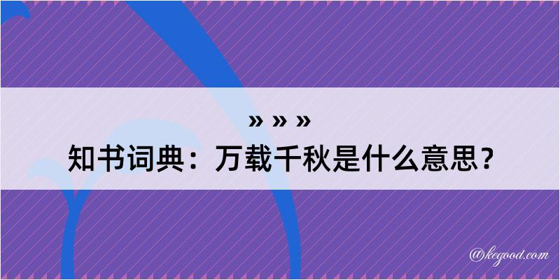 知书词典：万载千秋是什么意思？