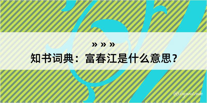 知书词典：富春江是什么意思？