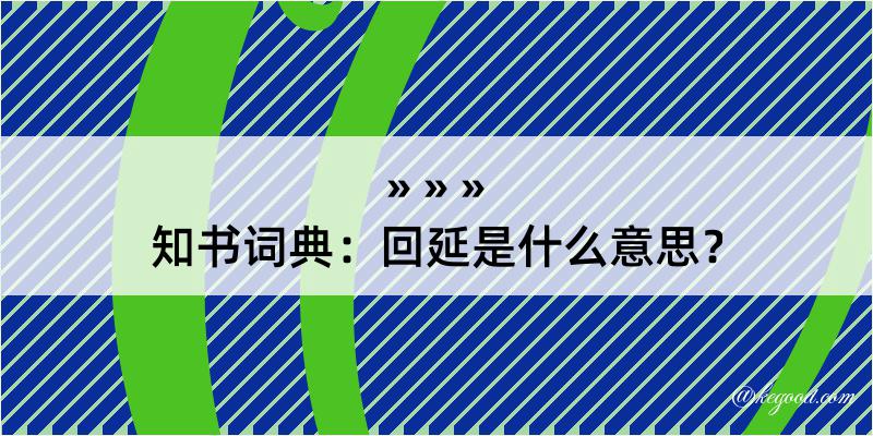 知书词典：回延是什么意思？