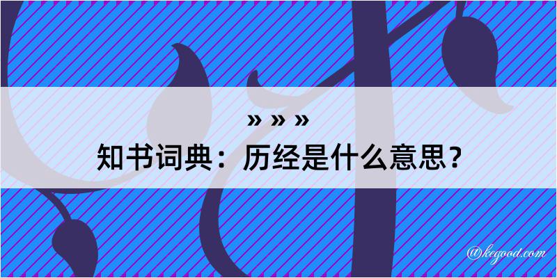 知书词典：历经是什么意思？