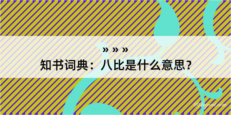 知书词典：八比是什么意思？