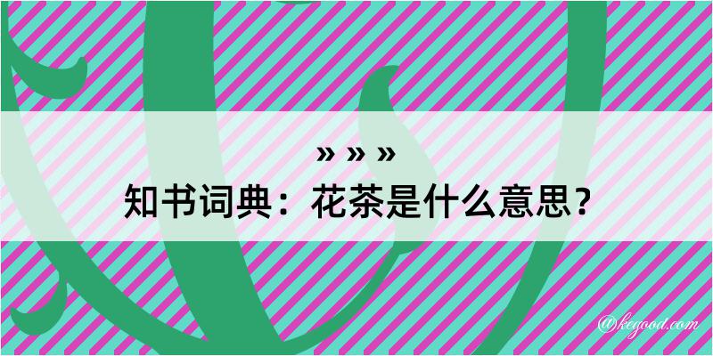 知书词典：花茶是什么意思？