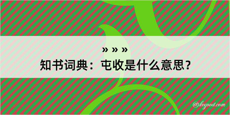 知书词典：屯收是什么意思？