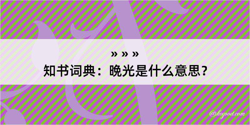 知书词典：晩光是什么意思？