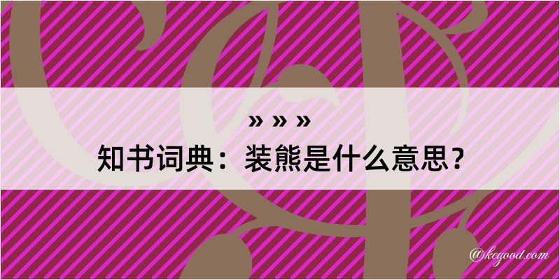 知书词典：装熊是什么意思？