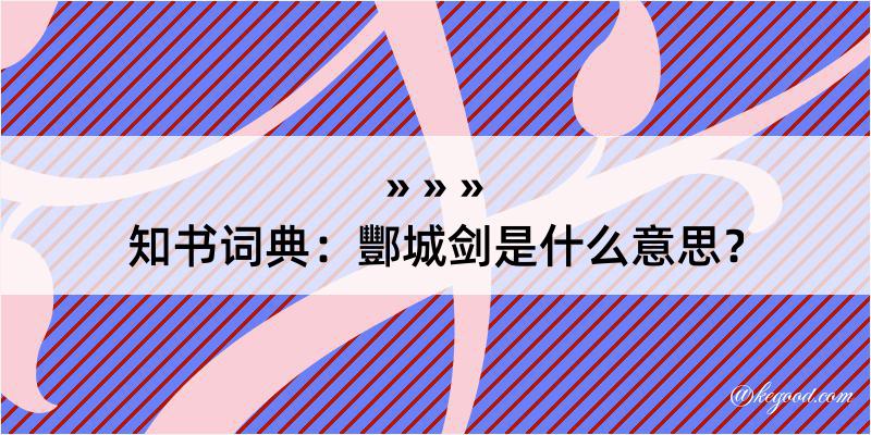 知书词典：酆城剑是什么意思？