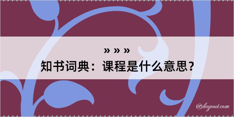 知书词典：课程是什么意思？