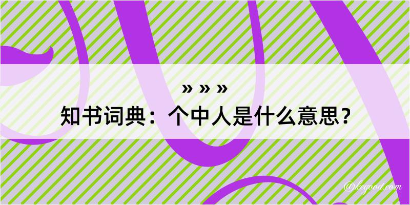 知书词典：个中人是什么意思？