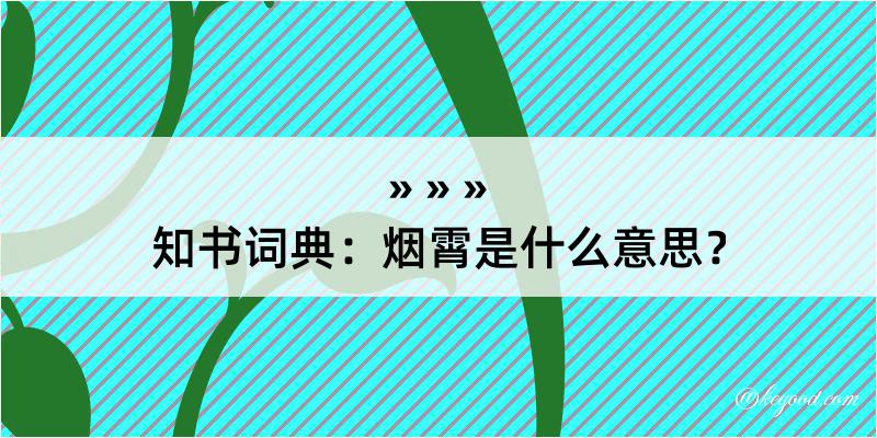 知书词典：烟霄是什么意思？