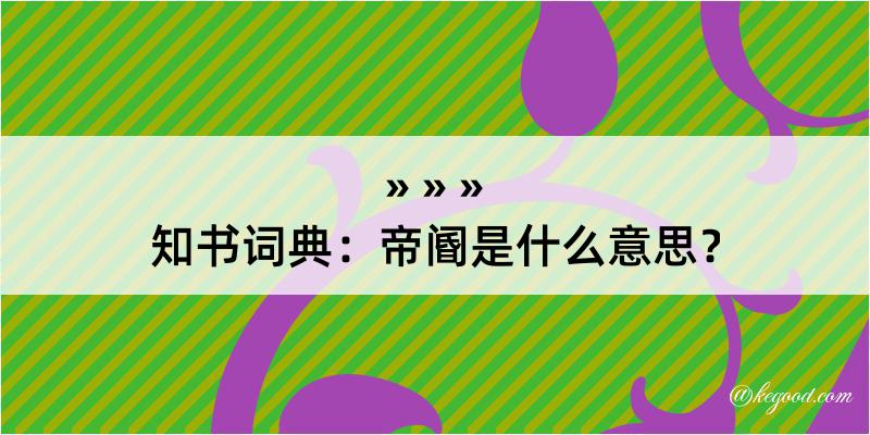 知书词典：帝阍是什么意思？