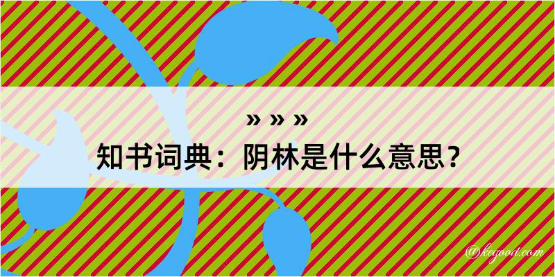 知书词典：阴林是什么意思？