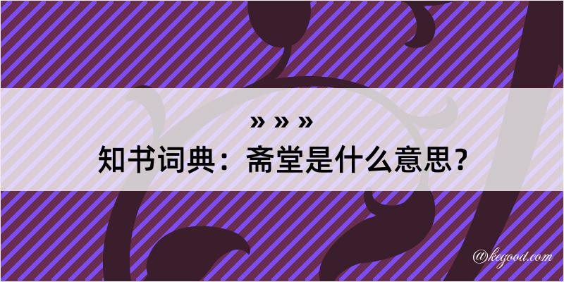 知书词典：斋堂是什么意思？