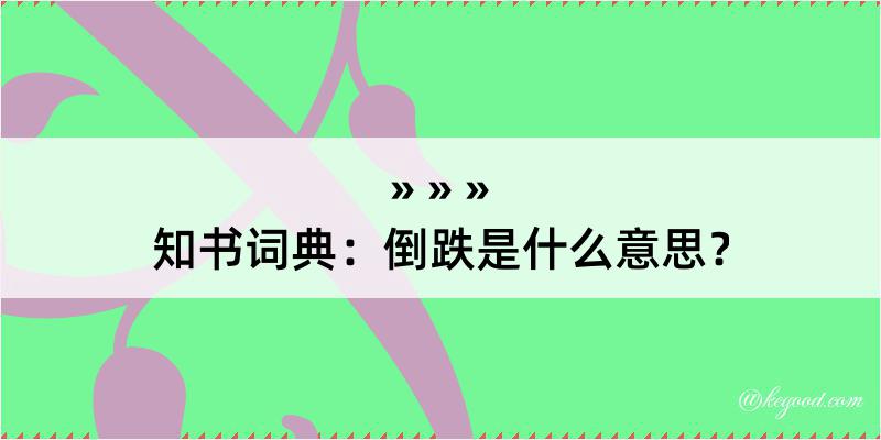 知书词典：倒跌是什么意思？