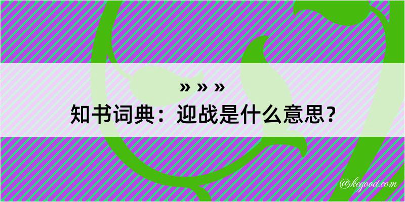 知书词典：迎战是什么意思？