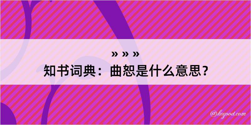 知书词典：曲恕是什么意思？