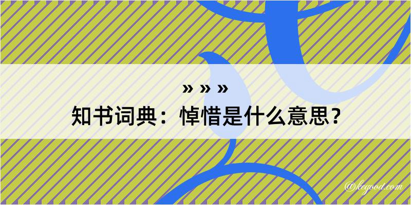 知书词典：悼惜是什么意思？