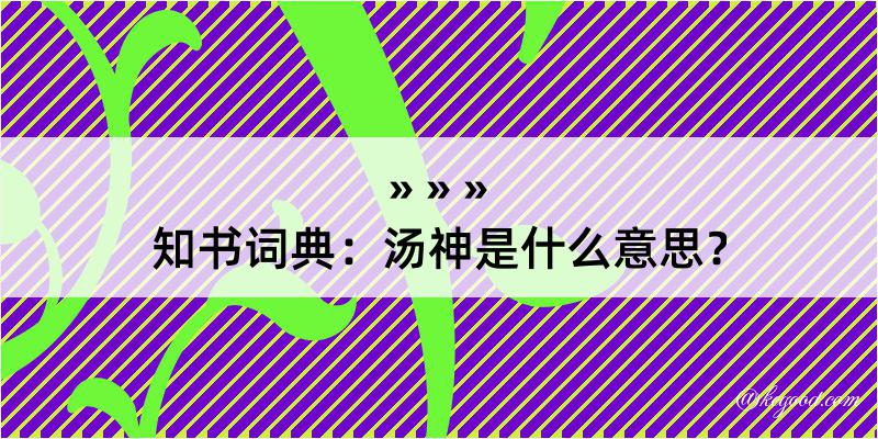 知书词典：汤神是什么意思？