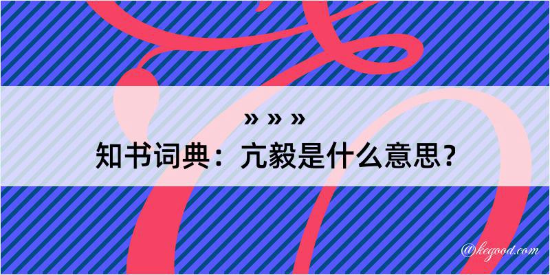 知书词典：亢毅是什么意思？